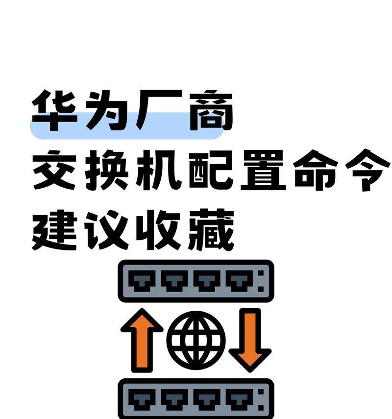 华为交换机启动配置命令详解大全(学会这些命令) 华为交换机启动配置命令详解大全(学会这些命令)