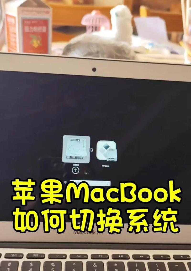 苹果MAC双系统切换方法(教你如何在苹果MAC电脑上安装Windows系统) 苹果MAC双系统切换方法(教你如何在苹果MAC电脑上安装Windows系统)
