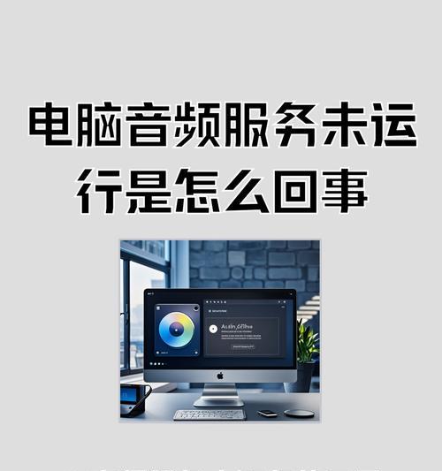 如何解决Win8音频服务未运行问题(Win8音频服务未运行) 如何解决Win8音频服务未运行问题(Win8音频服务未运行)