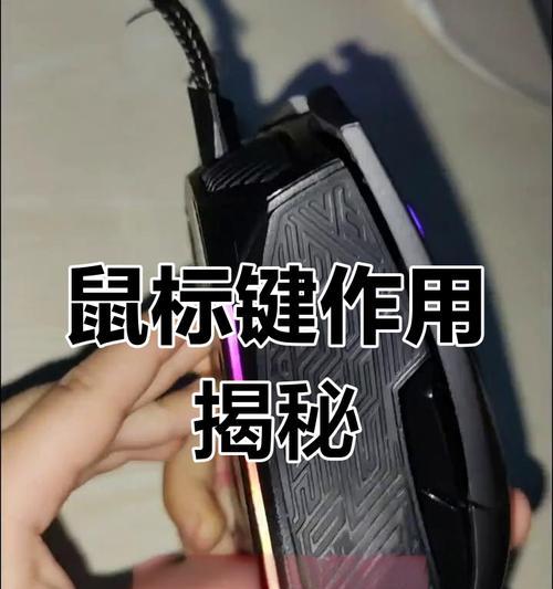 鼠标中键的妙用（探究鼠标中键的十种实用功能）