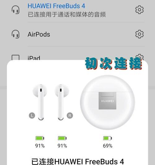 华为Freebuds4i如何绑定苹果手机（一步步教你华为Freebuds4i与苹果手机完美配对）