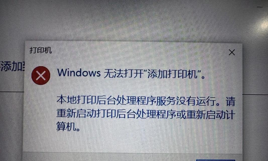 Windows无法连接到打印机的解决方法（如何解决电脑提示无法连接打印机的问题）