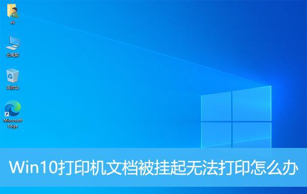 解决文档被挂起无法打印的方法(教你避免文档打印问题) 解决文档被挂起无法打印的方法(教你避免文档打印问题)