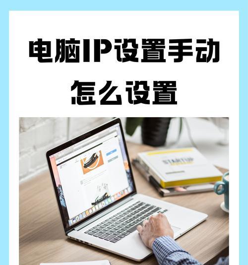 如何查看和修改电脑IP地址(简单易懂的方法让你轻松上手) 如何查看和修改电脑IP地址(简单易懂的方法让你轻松上手)