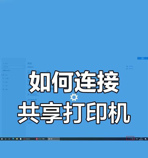 电脑共享打印机的设置方法(详细步骤教你快速搞定) 电脑共享打印机的设置方法(详细步骤教你快速搞定)