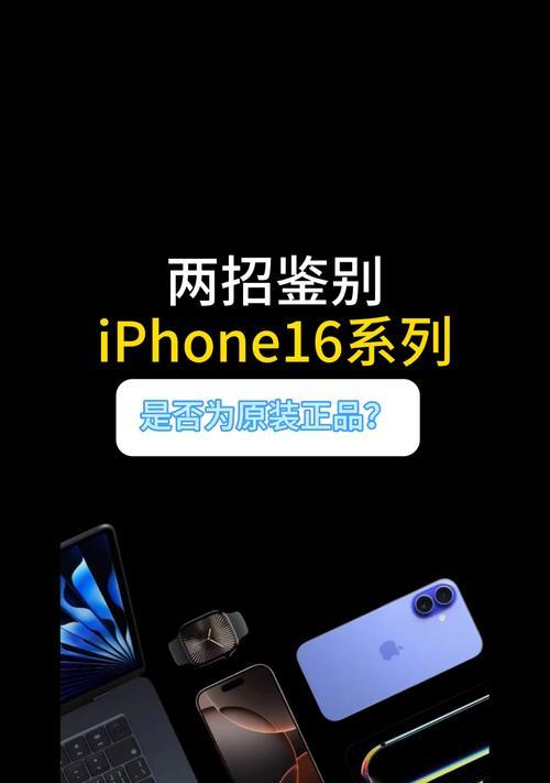 如何辨别手机原装正品（一些小技巧帮你分辨真假手机）