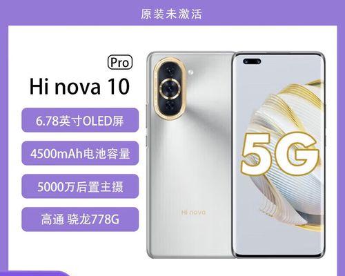 华为nova10Pro(探究骁龙778G处理器在华为nova10Pro中的优越表现) 华为nova10Pro(探究骁龙778G处理器在华为nova10Pro中的优越表现)