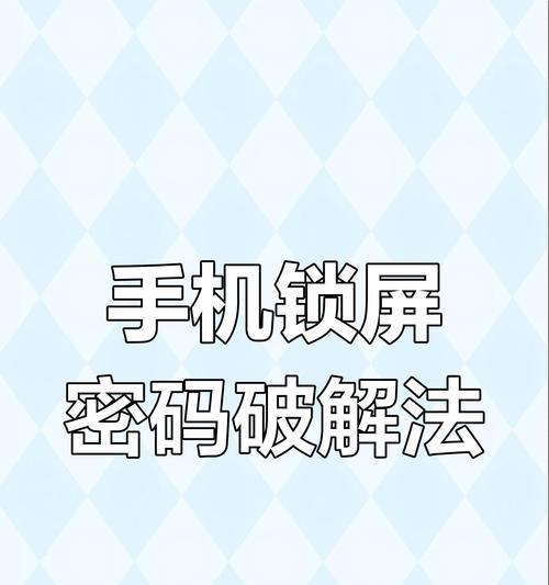 忘记手机锁屏手势密码,解锁方法大揭秘(忘记密码) 忘记手机锁屏手势密码,解锁方法大揭秘(忘记密码)