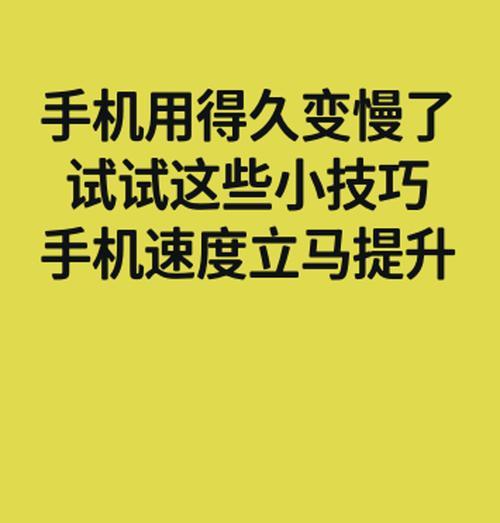 提高手机性能的小技巧(让您的手机更流畅) 提高手机性能的小技巧(让您的手机更流畅)