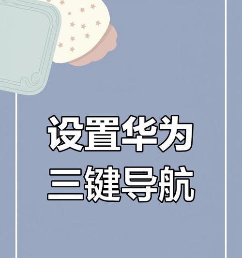 华为Mate40三键导航设置教程(一步步教你如何设置Mate40的三键导航) 华为Mate40三键导航设置教程(一步步教你如何设置Mate40的三键导航)