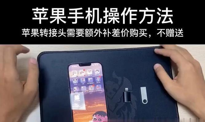 苹果手机U盘的使用指南(一步步教你如何使用苹果手机U盘) 苹果手机U盘的使用指南(一步步教你如何使用苹果手机U盘)