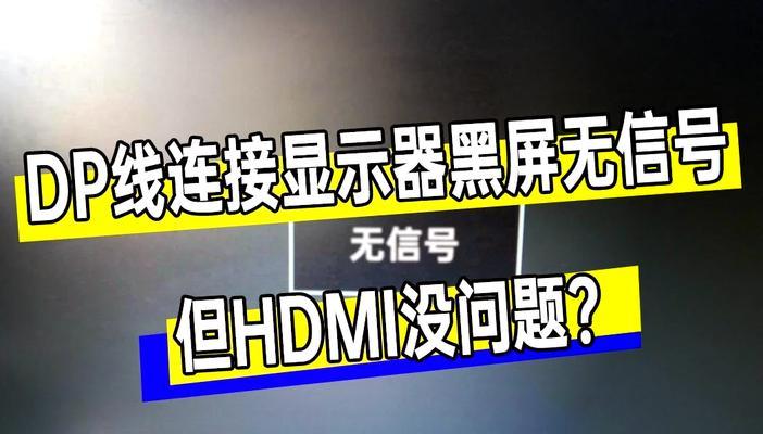 显示器提示没有信号,如何解决(教你解决显示器无信号问题) 显示器提示没有信号,如何解决(教你解决显示器无信号问题)