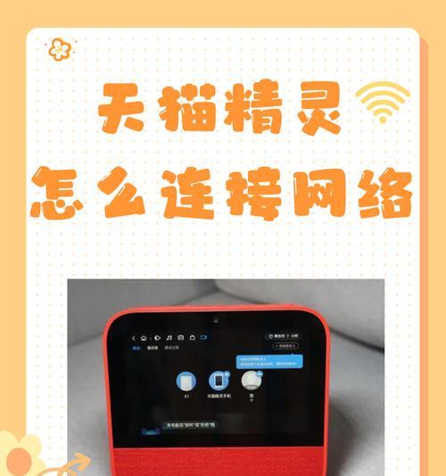 天猫精灵如何连接网络（掌握天猫精灵联网教程）