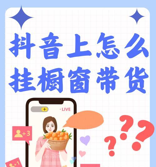 抖音橱窗带货,能成为新型电商赚钱方式吗(借助短视频平台带货) 抖音橱窗带货,能成为新型电商赚钱方式吗(借助短视频平台带货)