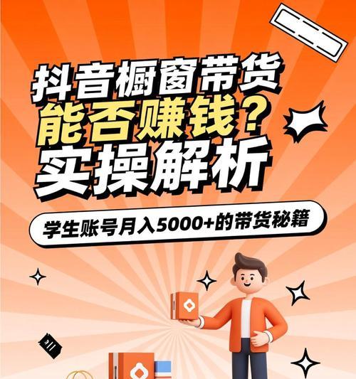 抖音橱窗带货,能成为新型电商赚钱方式吗(借助短视频平台带货) 抖音橱窗带货,能成为新型电商赚钱方式吗(借助短视频平台带货)