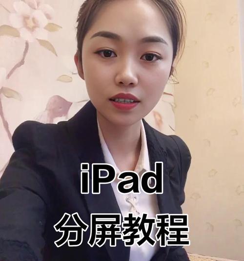 如何在iPad上实现左右分屏（掌握分屏技巧）