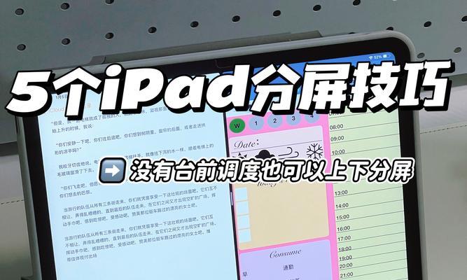 如何在iPad上实现左右分屏(掌握分屏技巧) 如何在iPad上实现左右分屏(掌握分屏技巧)