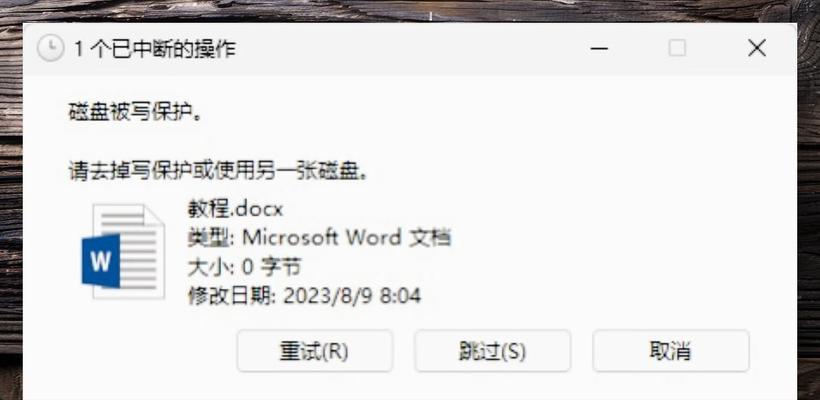 解除U盘写保护的三种方法（快速解除U盘写保护）