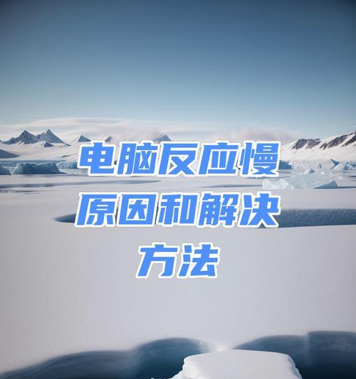 电脑反应慢怎么解决(有效清理电脑) 电脑反应慢怎么解决(有效清理电脑)