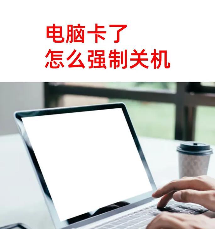 电脑卡了怎么办?——解决电脑卡顿问题的有效方法 电脑卡了怎么办?——解决电脑卡顿问题的有效方法