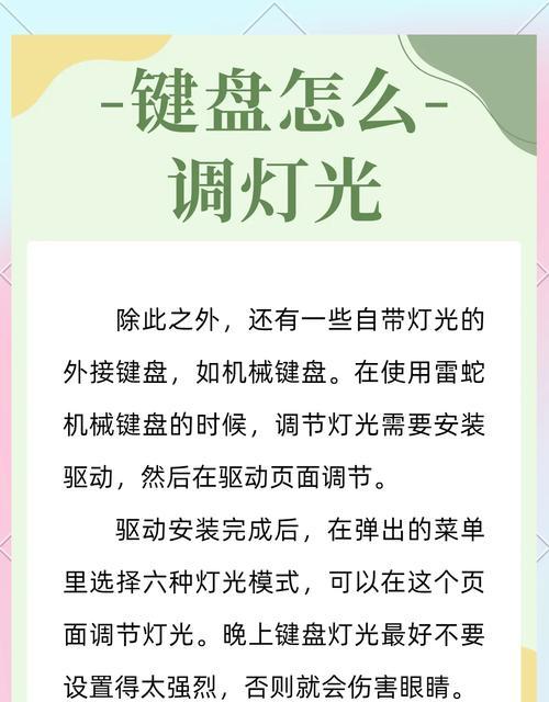 掌握键盘灯光开关技巧，让电竞之路更加出彩（教你如何使用键盘灯光开关）