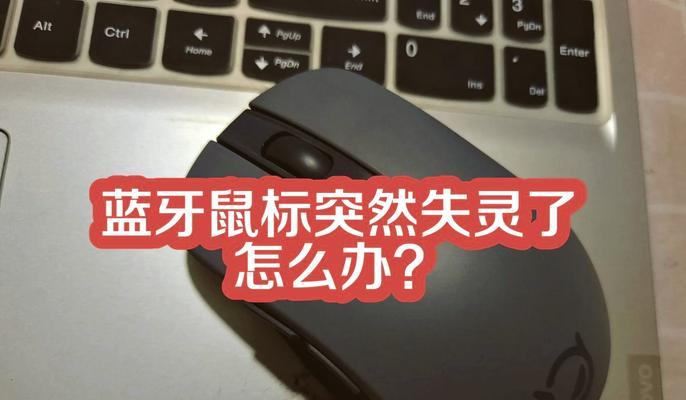 鼠标灵敏度突然变低的原因及解决方法(遇到鼠标灵敏度变低的情况怎么办) 鼠标灵敏度突然变低的原因及解决方法(遇到鼠标灵敏度变低的情况怎么办)