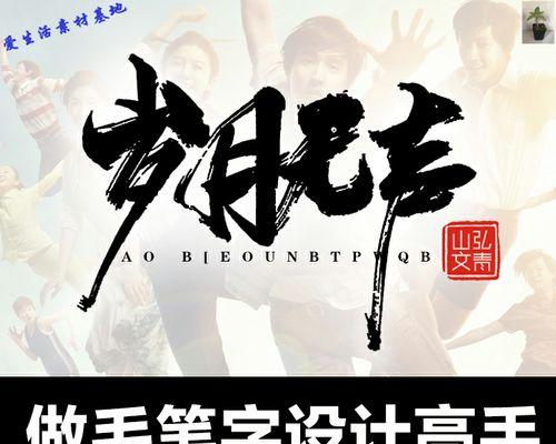 学会用PS制作泼墨毛笔字(从零开始) 学会用PS制作泼墨毛笔字(从零开始)