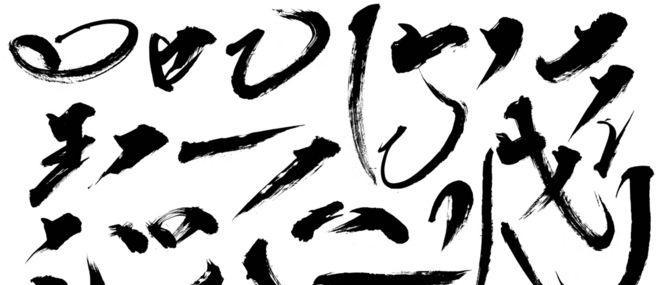 学会用PS制作泼墨毛笔字(从零开始) 学会用PS制作泼墨毛笔字(从零开始)