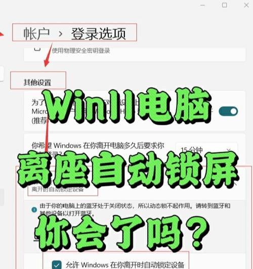 如何设置电脑离开后自动锁屏（提高安全性）