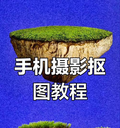 绿幕抠图换背景教学(使用绿幕技术轻松改变背景) 绿幕抠图换背景教学(使用绿幕技术轻松改变背景)