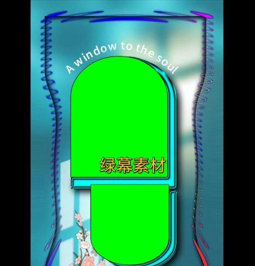 绿幕抠图换背景教学(使用绿幕技术轻松改变背景) 绿幕抠图换背景教学(使用绿幕技术轻松改变背景)