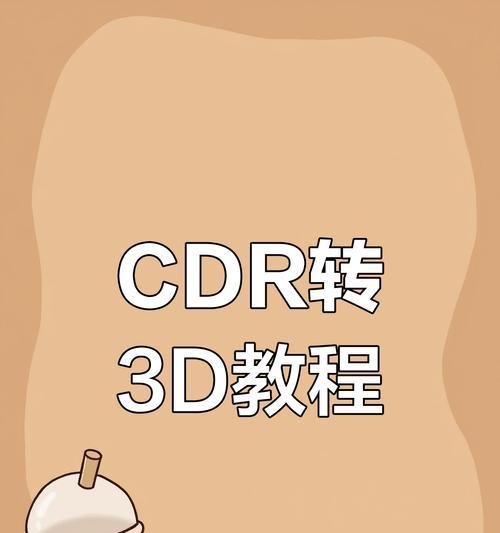 Photoshop如何将平面图转为立体效果(简单易学的教程帮您快速上手) Photoshop如何将平面图转为立体效果(简单易学的教程帮您快速上手)