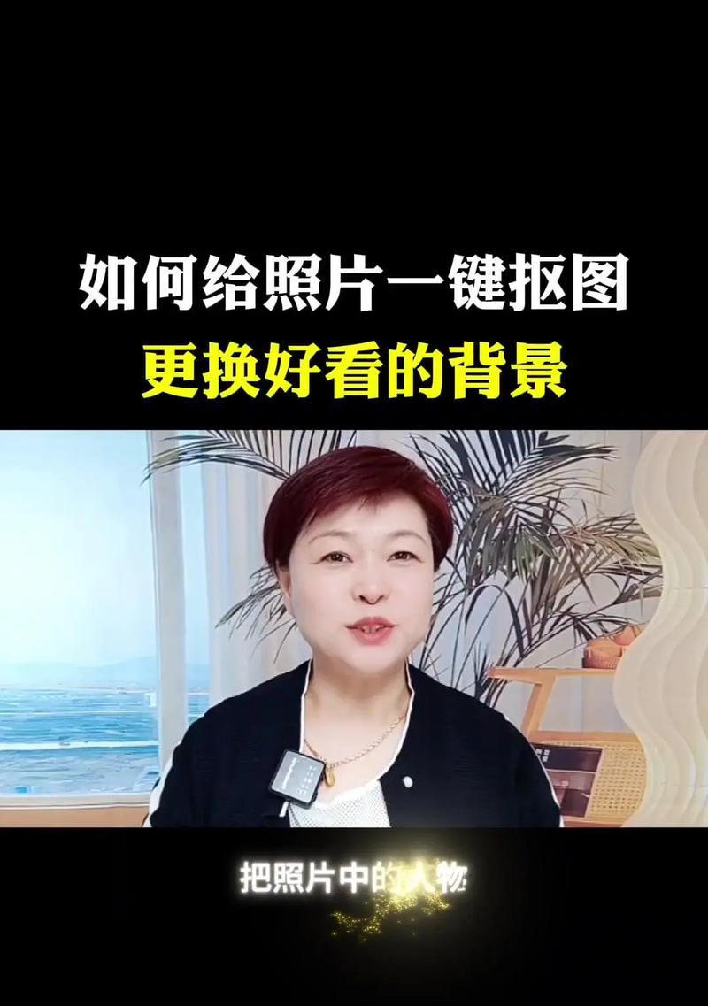 一键换背景,轻松搞定P图(教你如何用一键换背景功能制作精美照片) 一键换背景,轻松搞定P图(教你如何用一键换背景功能制作精美照片)
