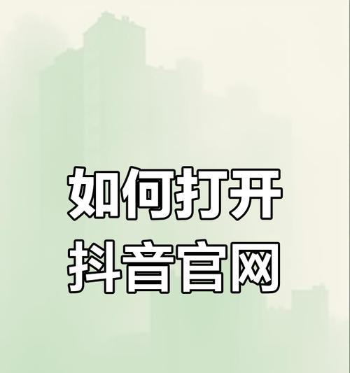 探秘抖音商城官网入口(一站式线上购物平台) 探秘抖音商城官网入口(一站式线上购物平台)