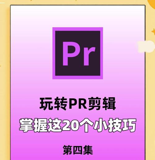 PR中的视频裁剪技巧（教你如何裁剪视频画面）