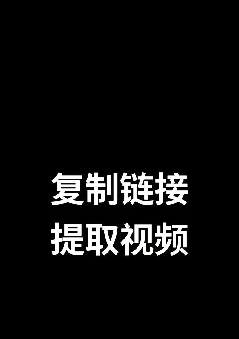 如何提取链接中的视频(简单操作让您快速获取您想要的视频资源) 如何提取链接中的视频(简单操作让您快速获取您想要的视频资源)