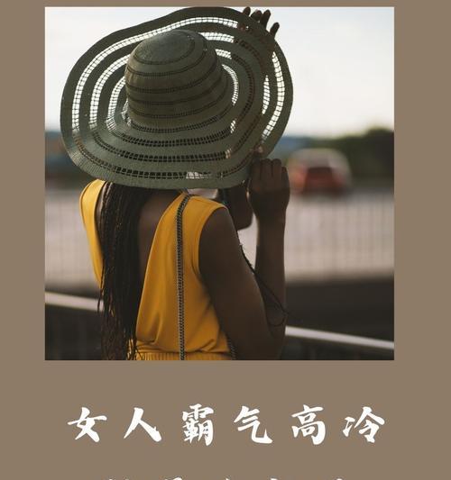 女人发抖音最霸气最火的句子(教你用短句秒杀全场) 女人发抖音最霸气最火的句子(教你用短句秒杀全场)