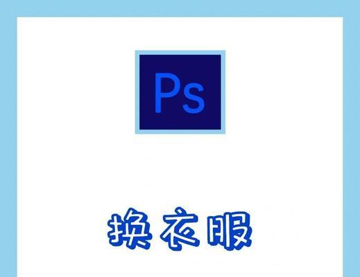 利用PS轻松变色，让你的衣服焕然一新（以PS衣服变色教程图解为主题）