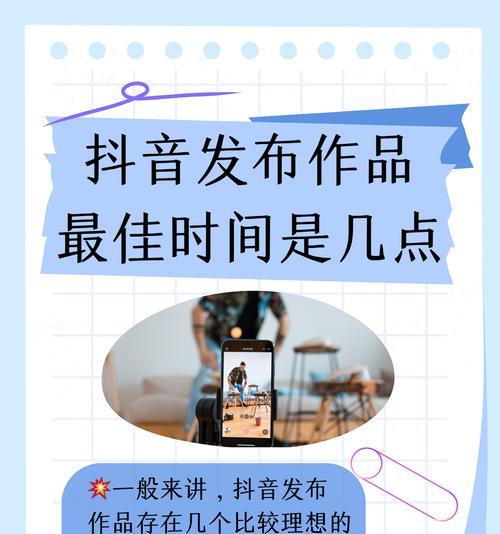 影响抖音流量的最佳发布时间剖析(揭秘抖音视频发布时间的关键要素) 影响抖音流量的最佳发布时间剖析(揭秘抖音视频发布时间的关键要素)