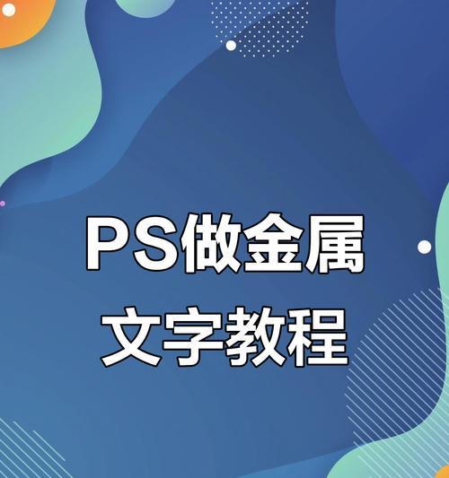 PS制作3D立体字教学(用PS轻松制作3D立体字) PS制作3D立体字教学(用PS轻松制作3D立体字)