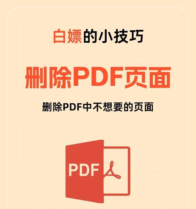 教你轻松删除PDF文档中的某一页(简单易行的PDF页面删除方法) 教你轻松删除PDF文档中的某一页(简单易行的PDF页面删除方法)