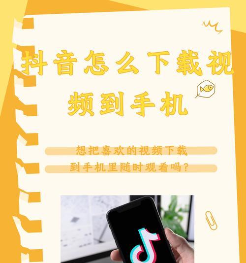 如何轻松下载抖音视频到手机(简单易懂的方法和步骤) 如何轻松下载抖音视频到手机(简单易懂的方法和步骤)