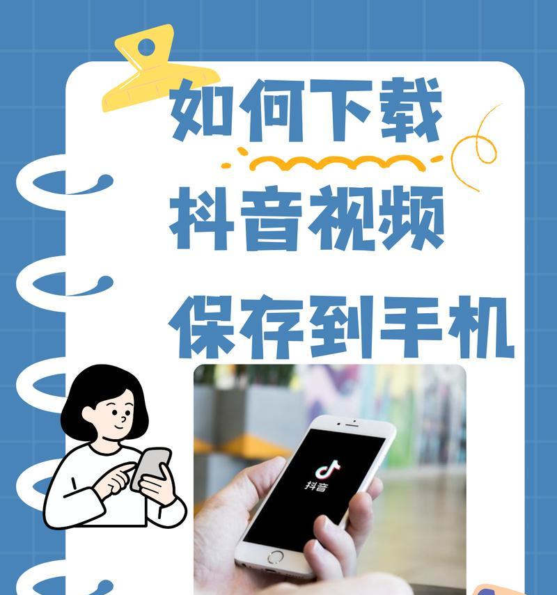 如何轻松下载抖音视频到手机(简单易懂的方法和步骤) 如何轻松下载抖音视频到手机(简单易懂的方法和步骤)