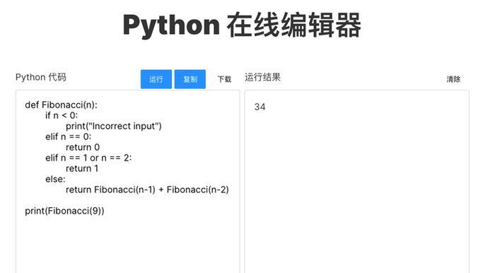如何使用网页版Python编辑器进行编程(轻松上手) 如何使用网页版Python编辑器进行编程(轻松上手)