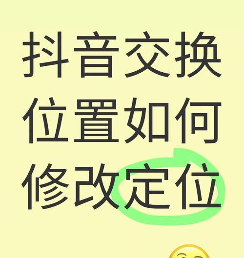 抖音发布定位自己想要的位置方法(用技巧定位你所在的位置) 抖音发布定位自己想要的位置方法(用技巧定位你所在的位置)