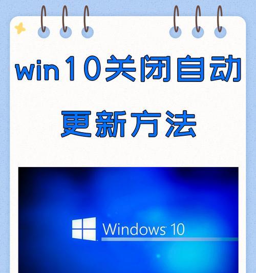 如何关闭电脑自动更新（免除烦恼）