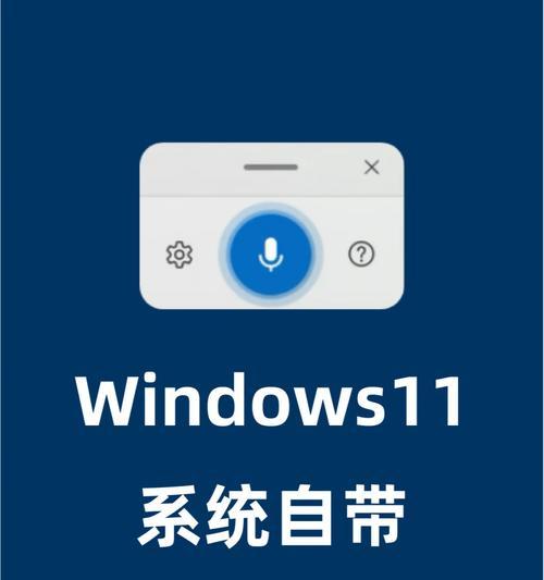 Windows自带语音转文字的完整指南(使用Windows自带语音识别功能快速转换语音为文字的方法) Windows自带语音转文字的完整指南(使用Windows自带语音识别功能快速转换语音为文字的方法)