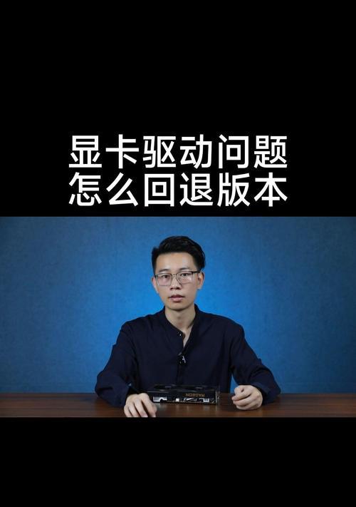 回退显卡驱动指南(避免错误操作) 回退显卡驱动指南(避免错误操作)