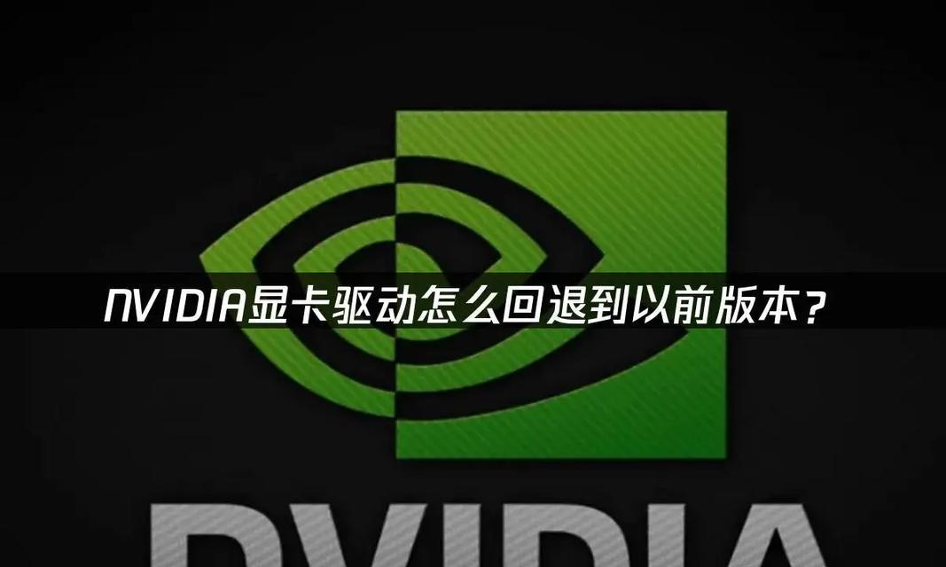回退显卡驱动指南(避免错误操作) 回退显卡驱动指南(避免错误操作)