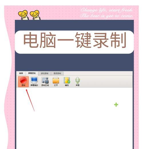 电脑屏幕录制教程(轻松掌握录制电脑屏幕的方法) 电脑屏幕录制教程(轻松掌握录制电脑屏幕的方法)